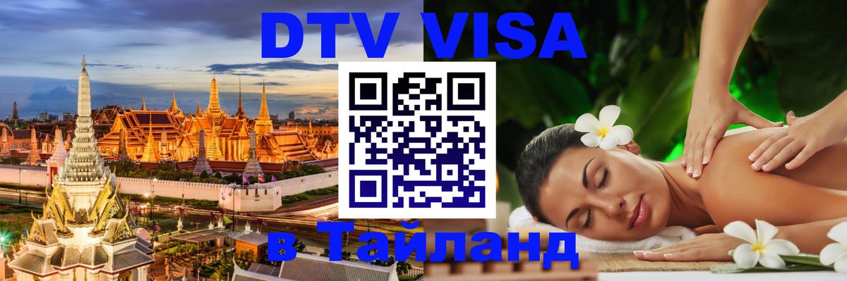 Купить DTV визу в Таиланд Хуа-Хин 
