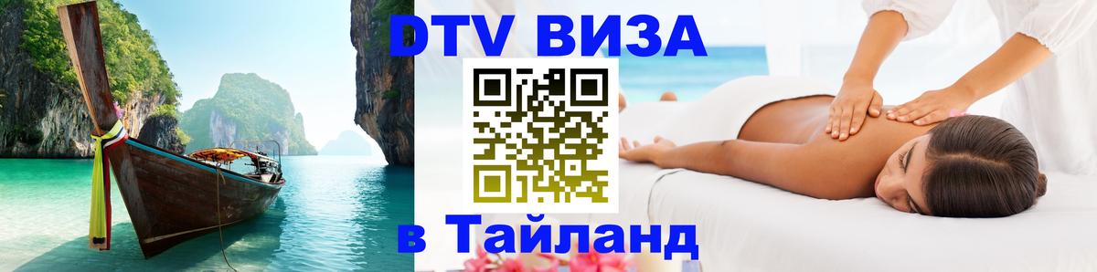 Visa ДТВ Тайланд помощь 